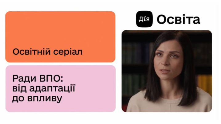 Зображення для публікації 'Educational Series “IDP Councils: From Adaptation to Influence” Now Available on Diia.Education'