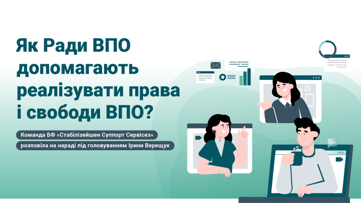 Зображення для публікації 'Як Ради ВПО допомагають реалізувати права і свободи ВПО? Команда БФ «Стабілізейшен Суппорт Сервісез» розповіла на нараді під головуванням Ірини Верещук '